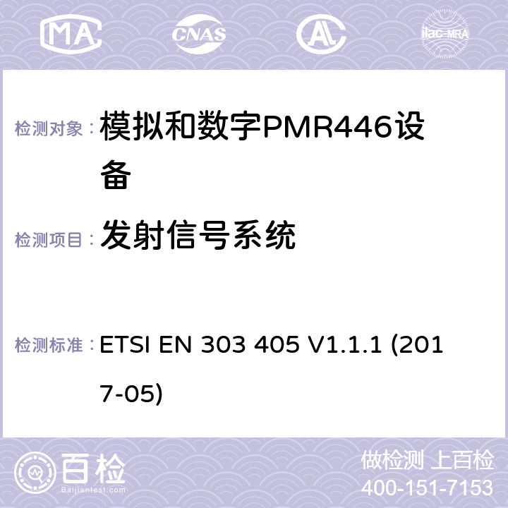 发射信号系统 陆地移动服务；模拟和数字PMR446设备；涵盖指令2014/53/欧盟第3.2条基本要求的协调标准 ETSI EN 303 405 V1.1.1 (2017-05) 7.9