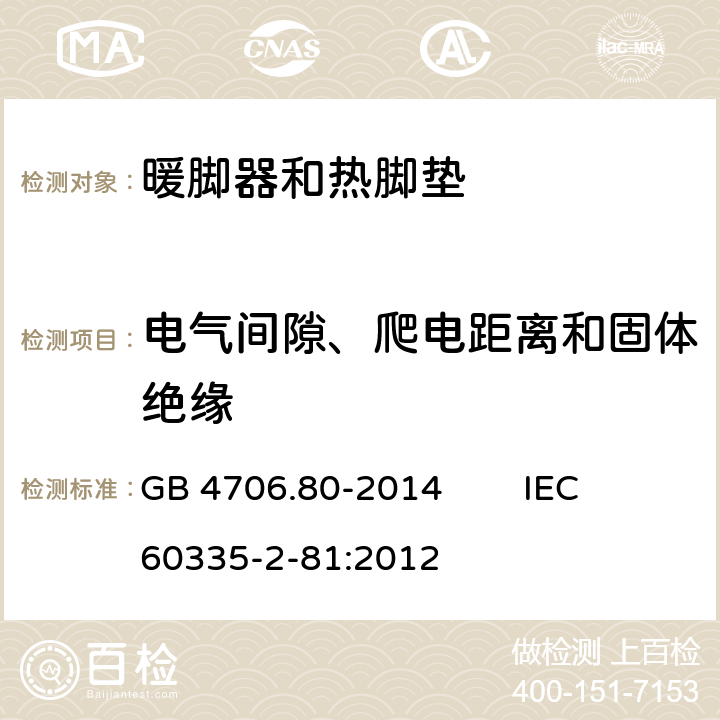 电气间隙、爬电距离和固体绝缘 家用和类似用途电器的安全 暖脚器和热脚垫的特殊要求 GB 4706.80-2014 IEC 60335-2-81:2012 29