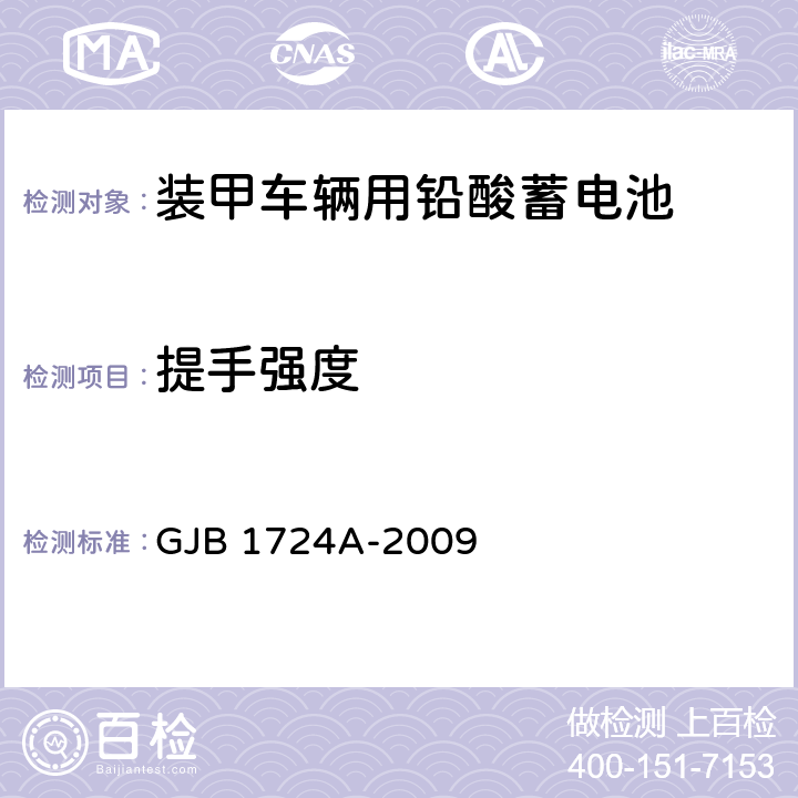 提手强度 GJB 1724A-2009 装甲车辆用铅酸蓄电池规范  4.6.21