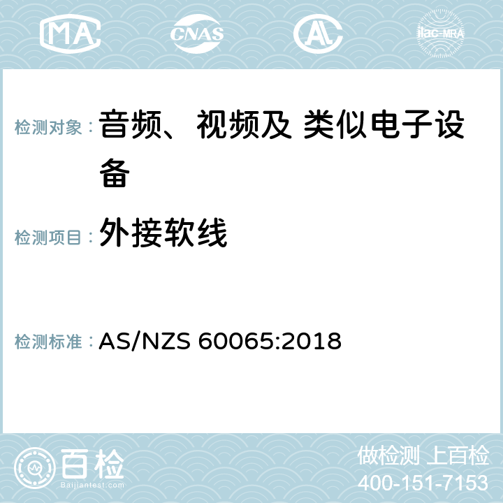 外接软线 音频、视频及类似电子设备 安全要求 AS/NZS 60065:2018 16