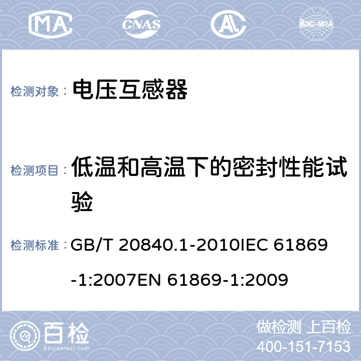 低溫和高溫下的密封性能試驗 互感器 第1部分：通用技術要求 GB/T 20840.1-2010
IEC 61869-1:2007
EN 61869-1:2009 7.4.6