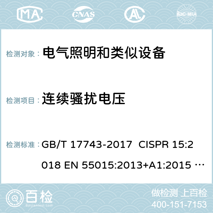 连续骚扰电压 电气照明和类似设备的无线电骚扰特性的限值和测量方法 GB/T 17743-2017 CISPR 15:2018 EN 55015:2013+A1:2015 EN IEC 55015:2019 BS EN IEC 55015:2019 AS/NZS CISPR 15:2017 4.3