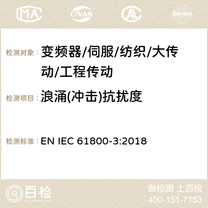 浪涌(冲击)抗扰度 调速电气传动系统 第3部分：电磁兼容性要求及其特定的试验方法 EN IEC 61800-3:2018 5.3