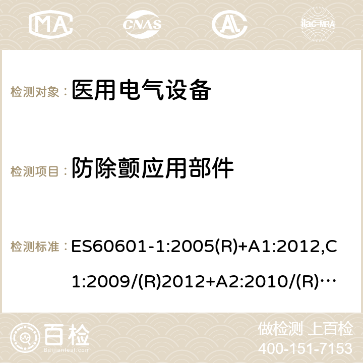 防除颤应用部件 医用电气设备第一部分- 基本安全和基本性能的通用要求 ES60601-1:2005(R)+A1:2012,C1:2009/(R)2012+A2:2010/(R)2012 8.5.5