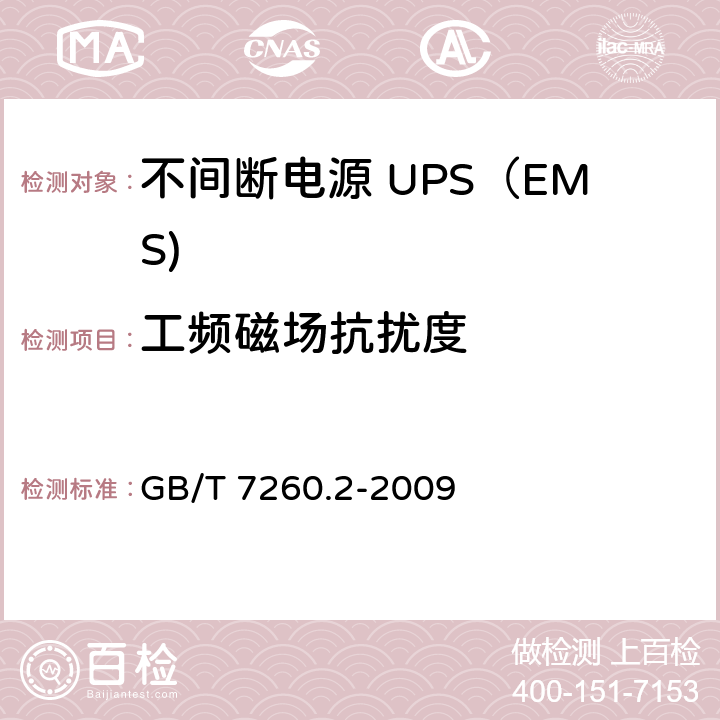 工频磁场抗扰度 不间断电源设备(UPS) 第2部分：电磁兼容性(EMC)要求 GB/T 7260.2-2009