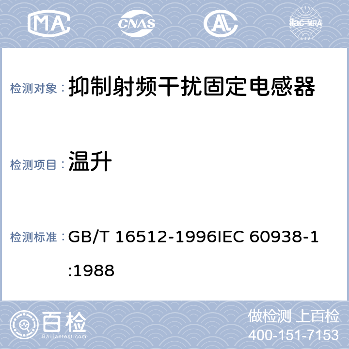 温升 抑制射频干扰固定电感器 第1部分:总规范 GB/T 16512-1996
IEC 60938-1:1988 4.19