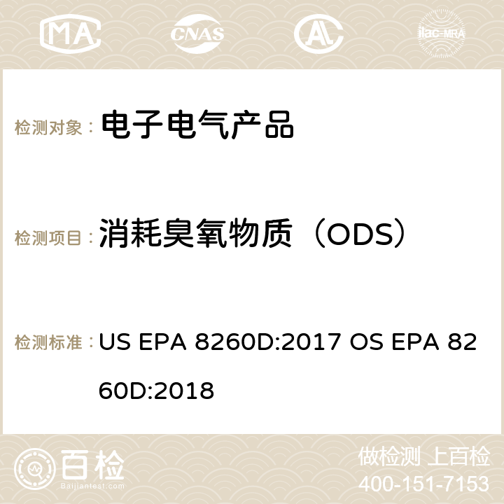 消耗臭氧物质（ODS） 挥发性有机物GCMS测试法 US EPA 8260D:2017 OS EPA 8260D:2018