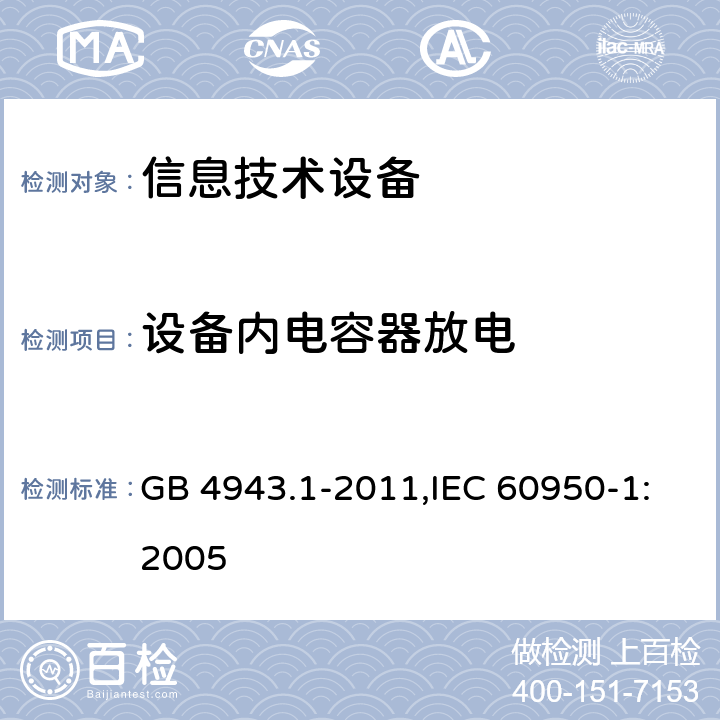 设备内电容器放电 信息技术设备 安全 第1部分 通用要求 GB 4943.1-2011,IEC 60950-1:2005 2.1.1.7