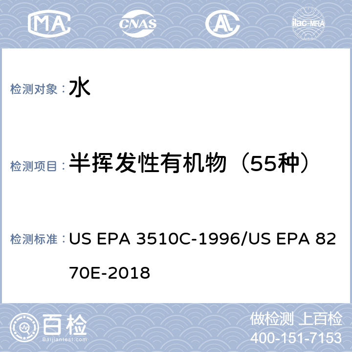 半挥发性有机物（55种） 分液漏斗液液萃取法-气质联用 分析半挥发性有机物 US EPA 3510C-1996/US EPA 8270E-2018