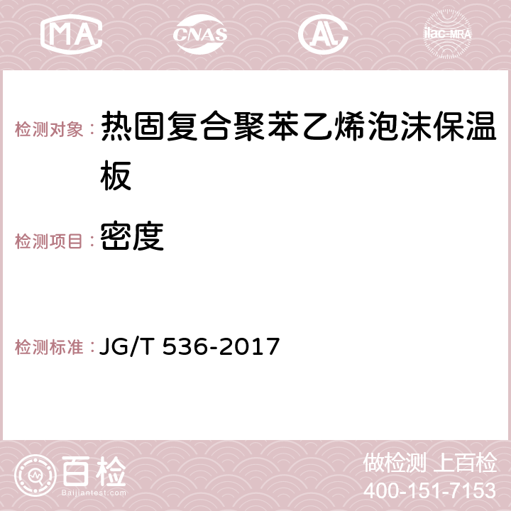 密度 《热固复合聚苯乙烯泡沫保温板》 JG/T 536-2017 （7.6）