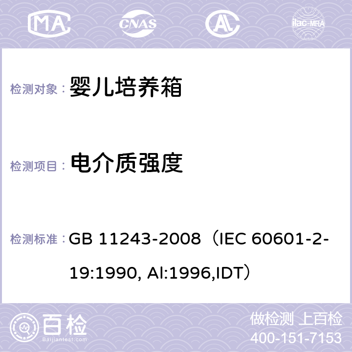 电介质强度 《医用电气设备 第2部分：婴儿培养箱安全专用要求》 GB 11243-2008
（IEC 60601-2-19:1990, Al:1996,IDT） 20