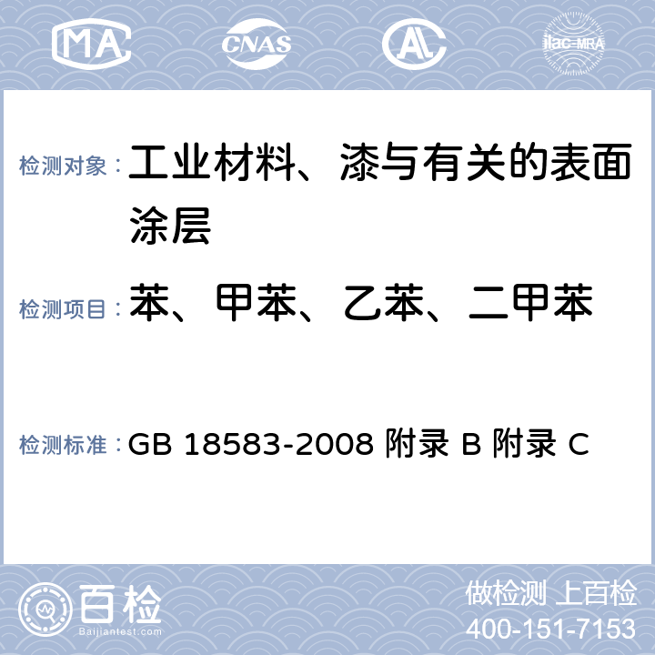 苯、甲苯、乙苯、二甲苯 室内装饰装修材料 胶粘剂中有害物质限量 GB 18583-2008 附录 B 附录 C