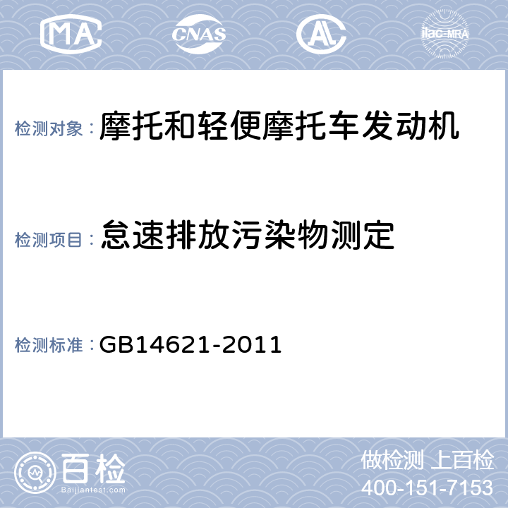 怠速排放污染物测定 摩托车和轻便摩托车排气污染物排放限值及测量方法（双怠速法） GB14621-2011