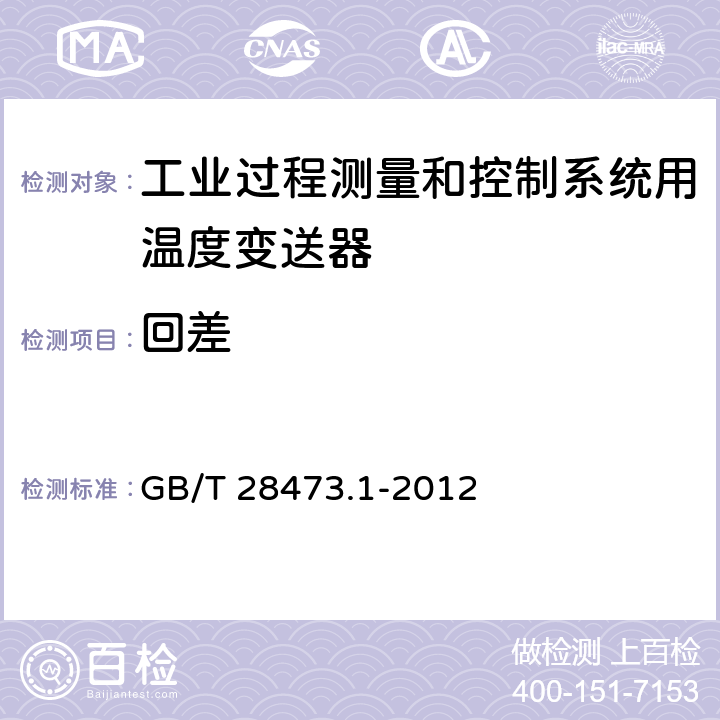 回差 工业过程测量和控制系统用温度变送器 第1部分：通用技术条件 GB/T 28473.1-2012 5.2.3