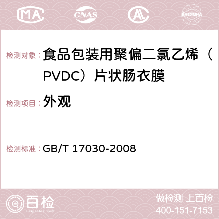 外观 食品包装用聚偏二氯乙烯（PVDC）片状肠衣膜 GB/T 17030-2008 5.3