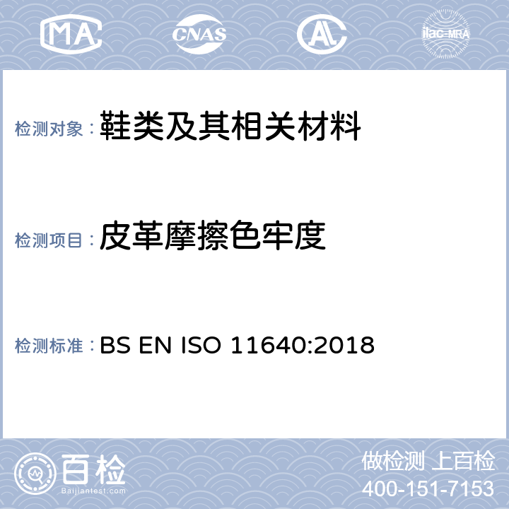 皮革摩擦色牢度 皮革 色牢度试验 往复式摩擦色牢度 BS EN ISO 11640:2018