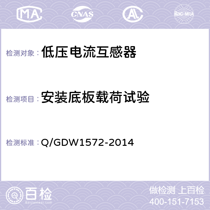 安装底板载荷试验 计量用低压电流互感器 Q/GDW1572-2014 7.19