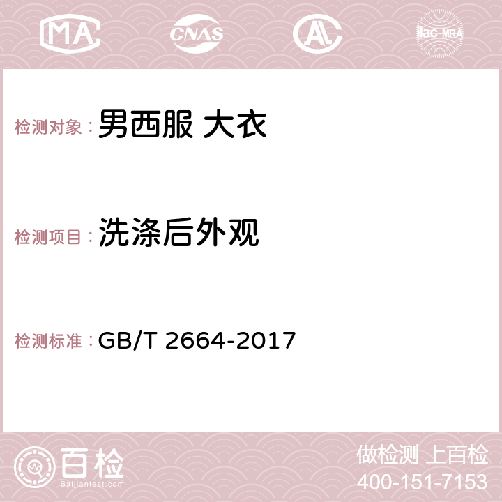 洗涤后外观 男西服 大衣 GB/T 2664-2017 4.4.8