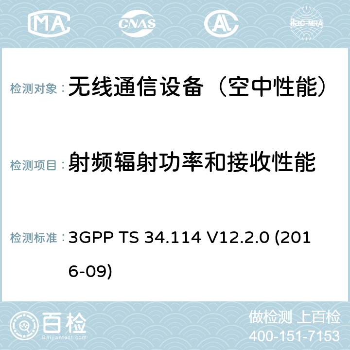 射频辐射功率和接收性能 用户设备/移动台空中天线性能 一致性测试 3GPP TS 34.114 V12.2.0 (2016-09) 5、6