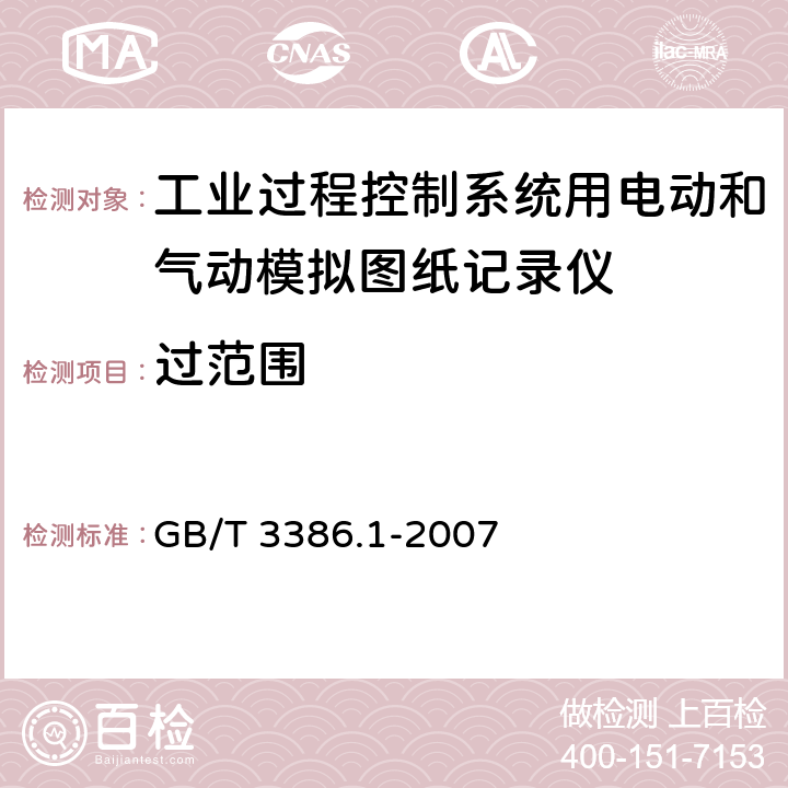 过范围 工业过程控制系统用电动和气动模拟图纸记录仪 第1部分:性能评定方法 GB/T 3386.1-2007 6.9