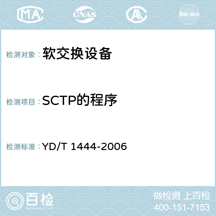 SCTP的程序 流控制传送协议（SCTP）测试方法 YD/T 1444-2006 4