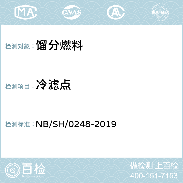 冷滤点 柴油和民用取暖油冷滤点测定法 NB/SH/0248-2019 12.2