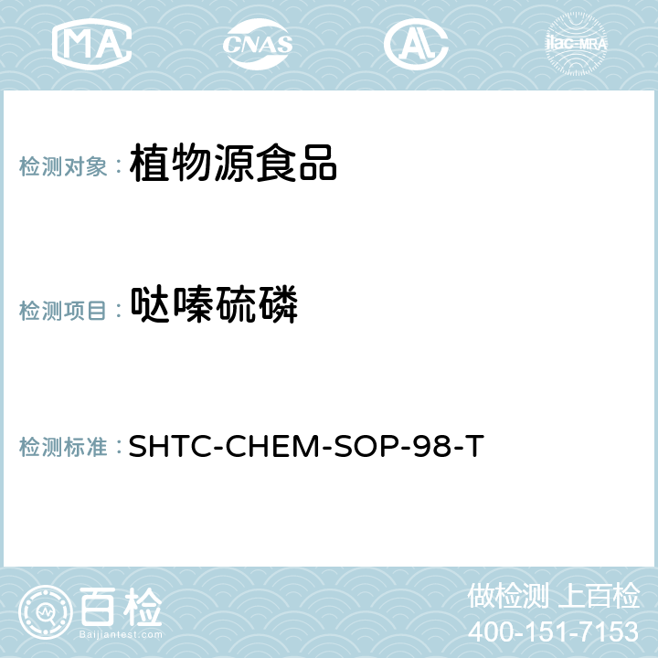 哒嗪硫磷 植物性食品中280种农药及相关化学品残留量的测定 液相色谱-串联质谱法 SHTC-CHEM-SOP-98-T