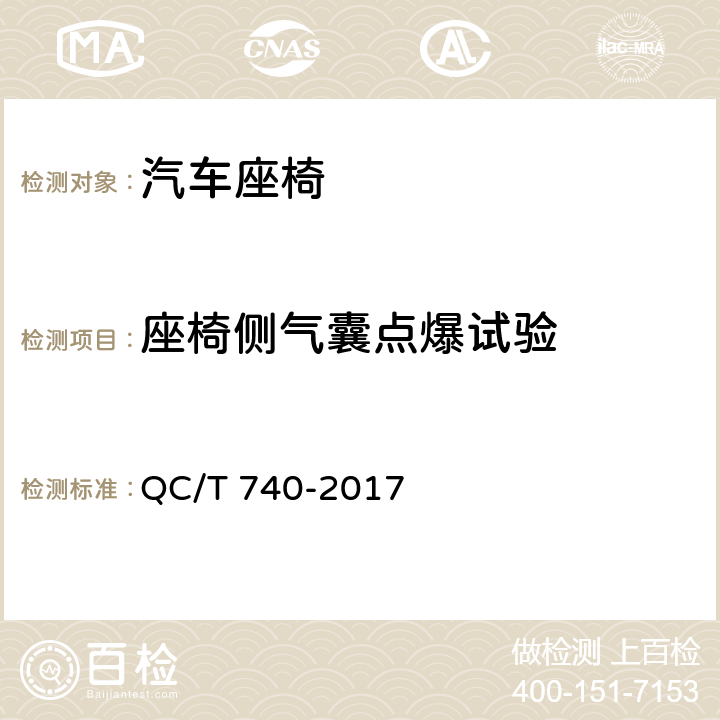 座椅侧气囊点爆试验 乘用车座椅总成 QC/T 740-2017 4.2.9，5.3