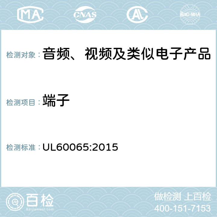 端子 音频、视频及类似电子产品 UL60065:2015 15