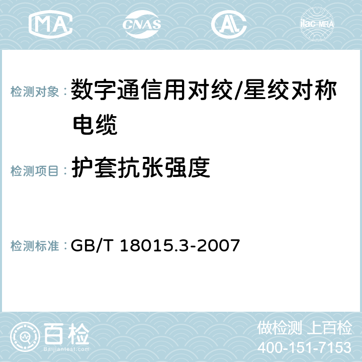 护套抗张强度 数字通信用对绞或星绞多芯对称电缆 第3部分：工作区布线电缆分规范 GB/T 18015.3-2007 2.2.10