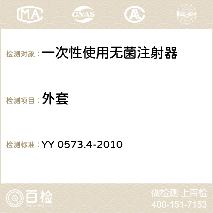 外套 一次性使用无菌注射器 第4部分：防止重复使用注射器 YY 0573.4-2010 12/GB 15810-2001 5.6.2