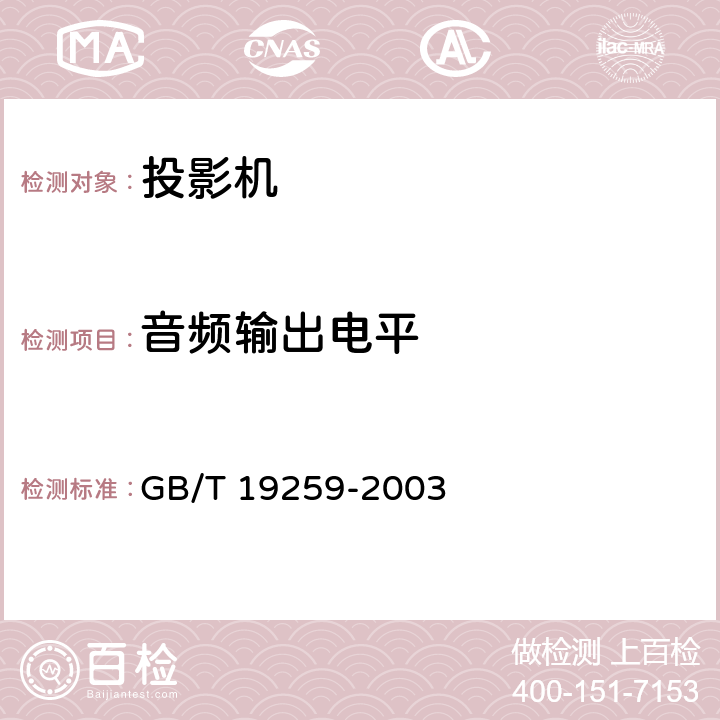 音频输出电平 视频投影器技术条件 GB/T 19259-2003 4.8