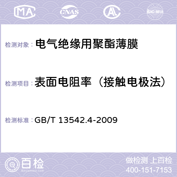 表面电阻率（接触电极法） 电气绝缘用薄膜 第4部分 聚酯薄膜 GB/T 13542.4-2009 6.1