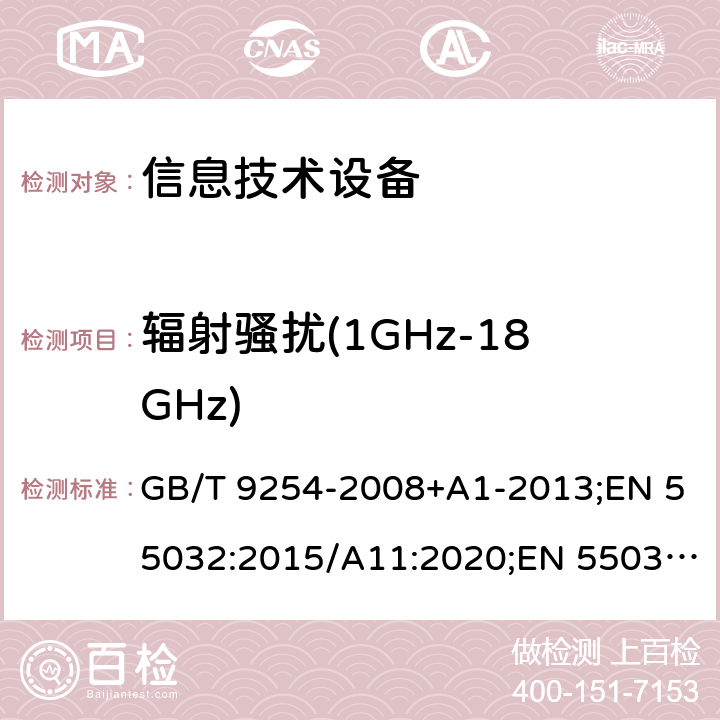 辐射骚扰(1GHz-18GHz) GB/T 9254-2008 【强改推】信息技术设备的无线电骚扰限值和测量方法(包含修改单1)