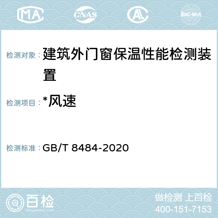 *风速 GB/T 8484-2020 建筑外门窗保温性能检测方法