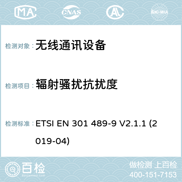 辐射骚扰抗扰度 无线电设备和服务的电磁兼容性(EMC)标准；第9部分:无线麦克风、类似射频音频连接设备、无绳音频和入耳监控设备的特殊条件; 涵盖指令2014/53/EU第3.1(b)条基本要求的协调标准 ETSI EN 301 489-9 V2.1.1 (2019-04) 9.2
