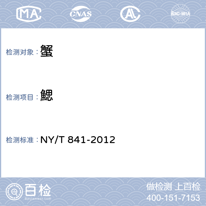 鰓 绿色食品 蟹 NY/T 841-2012 3.3.1