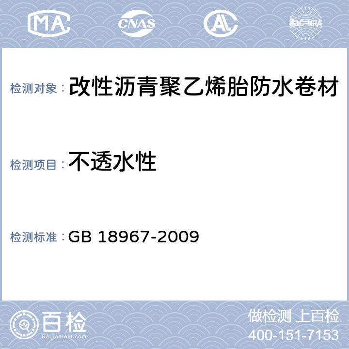 不透水性 《改性沥青聚乙烯胎防水卷材》 GB 18967-2009 （6.7）