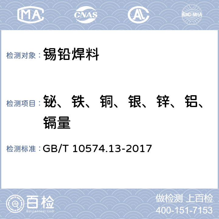 铋、铁、铜、银、锌、铝、镉量 锡铅焊料化学分析方法 第13部分:锑、铋、铁、砷、铜、银、锌、铝、镉、磷和金量的测定 电感耦合等离子体原子发射光谱法 GB/T 10574.13-2017