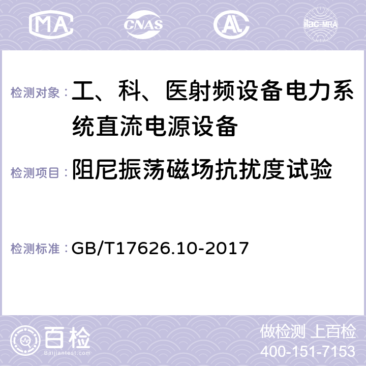 阻尼振荡磁场抗扰度试验 阻尼振荡磁场抗扰度试验 GB/T17626.10-2017