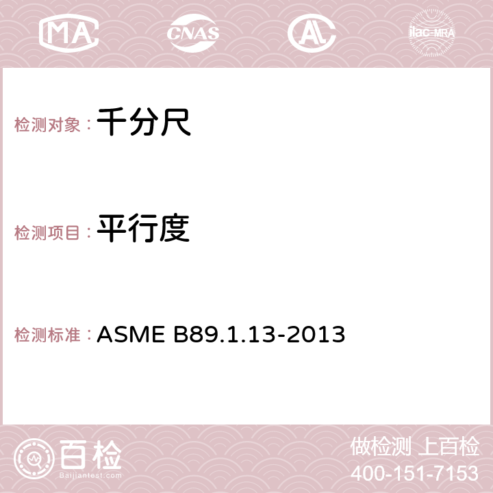 平行度 ASME B89.1.13-20 千分尺 13 附录C 2.4,2.5,2.6