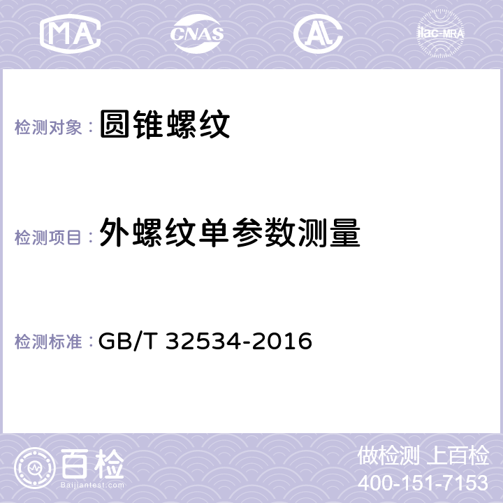外螺纹单参数测量 圆锥螺纹检测方法 GB/T 32534-2016 6.1
