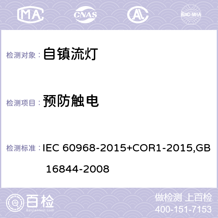 预防触电 普通照明用自镇流灯 安全要求 IEC 60968-2015+COR1-2015,GB 16844-2008 7