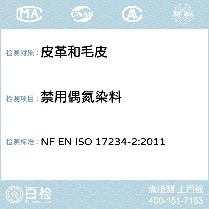禁用偶氮染料 皮革 測定染色皮革中某些偶氮著色劑的化學實驗 第2部分：對氨基偶氮苯的測定 NF EN ISO 17234-2:2011