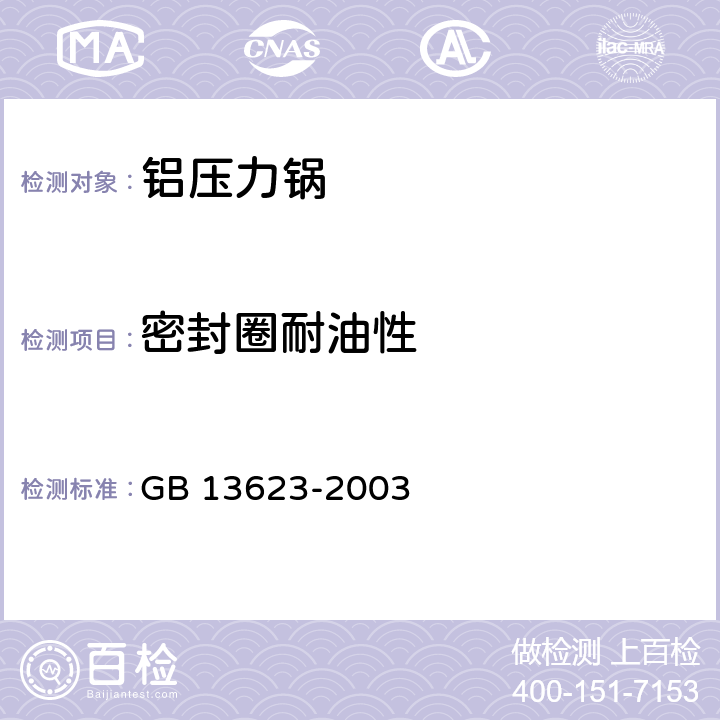 密封圈耐油性 铝压力锅安全及性能要求 GB 13623-2003 5.24.2/6.2.24.2