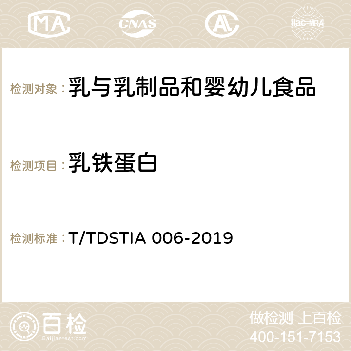 乳铁蛋白 奶及奶制品中乳铁蛋白的测定 T/TDSTIA 006-2019