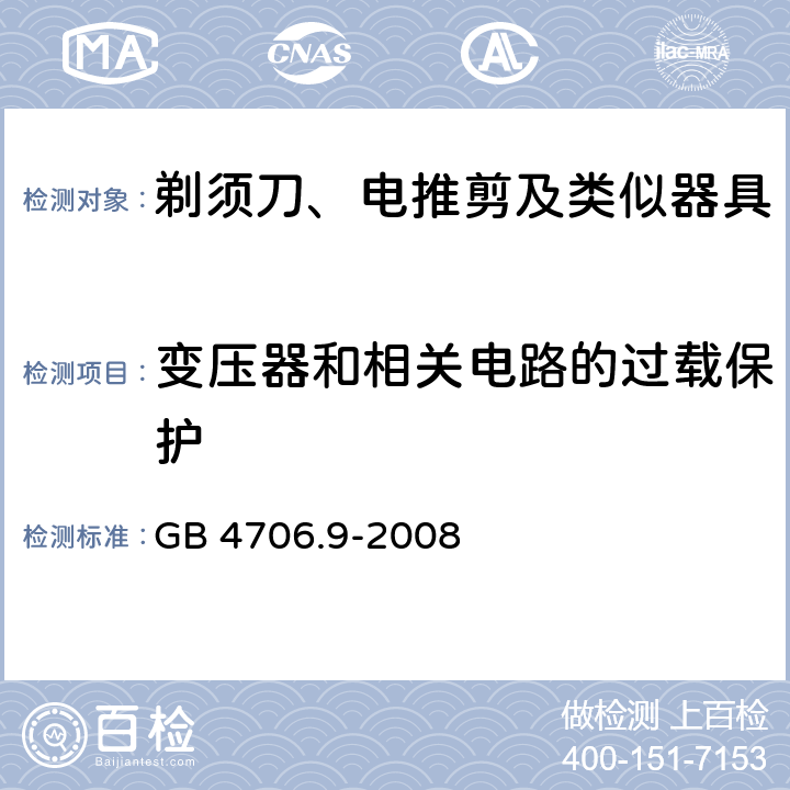 变压器和相关电路的过载保护 家用和类似用途电器的安全 剃须刀、电推剪及类似器具的特殊要求 GB 4706.9-2008 17