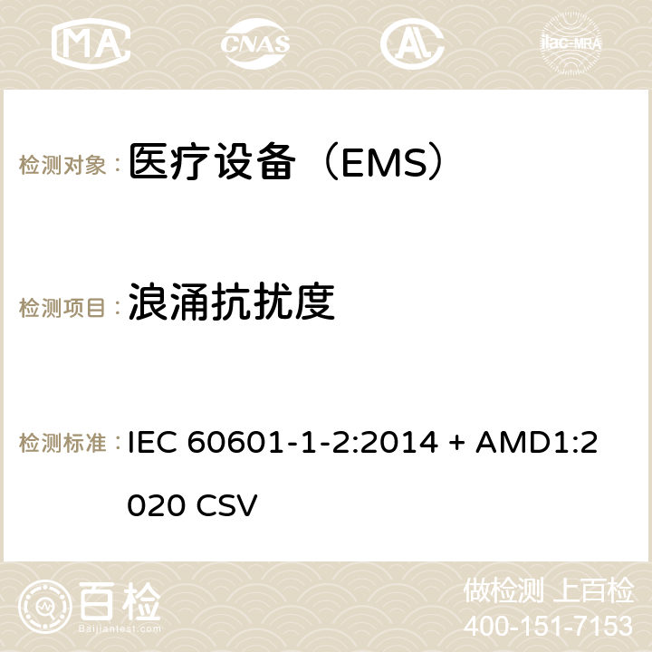 浪涌抗擾度 醫用電氣設備第1-2部分：安全通用要求 并列標準：電磁兼容 要求和試驗 IEC 60601-1-2:2014 + AMD1:2020 CSV
 8