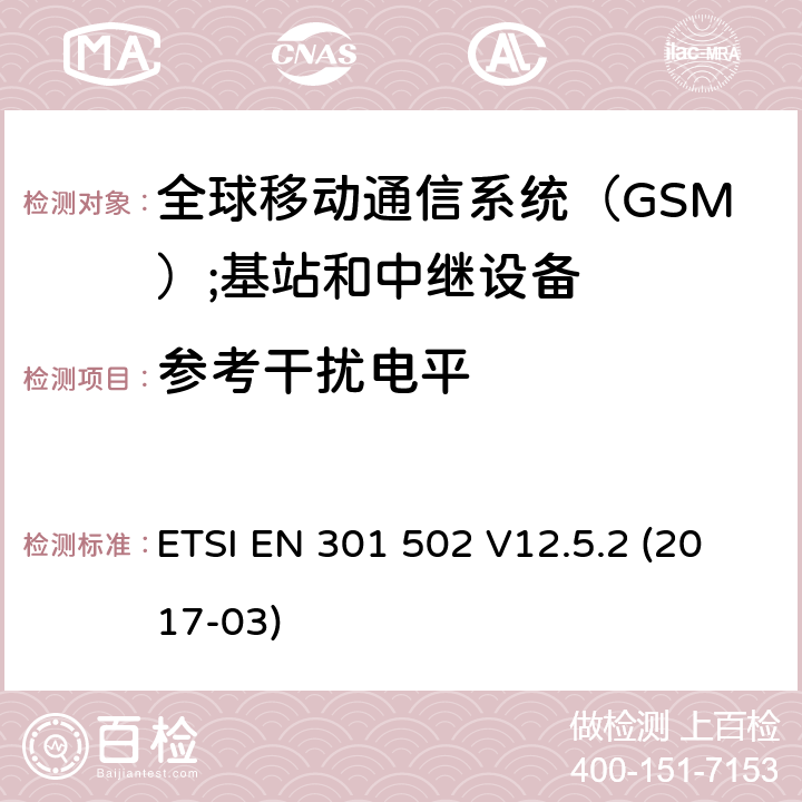 参考干扰电平 全球移动通信系统（GSM）;基站和中继设备RED指令第3.2条的基本规定 ETSI EN 301 502 V12.5.2 (2017-03) 4.2.11