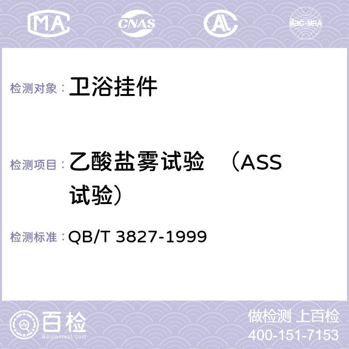 乙酸盐雾试验  （ASS试验） QB/T 3827-1999 轻工产品金属镀层和化学处理层的耐腐蚀试验方法 乙酸盐雾试验(ASS)法